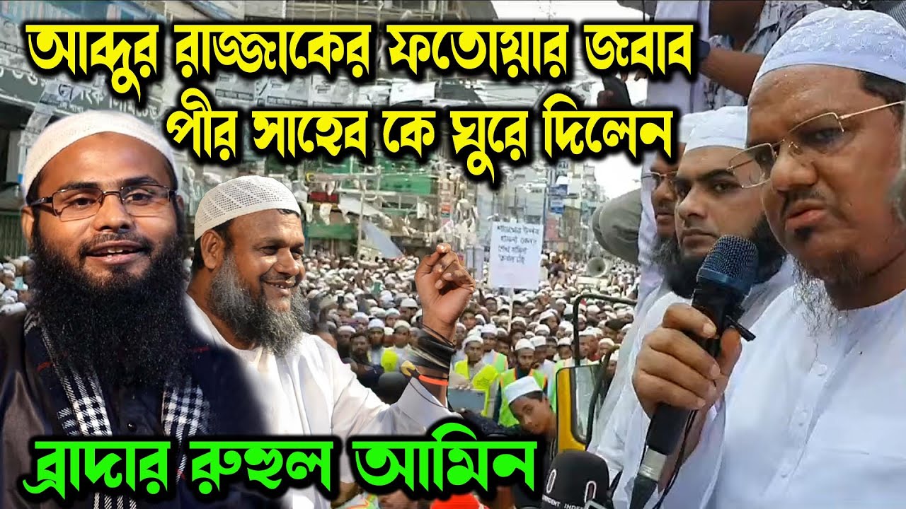 চরমোনাই পীরের যে ফতোয়া কাল হয়ে দাঁড়ালো ।  আব্দুর রাজ্জাক বিন ইউসুফ কে নিয়ে ব্রাদার রাহুল হোসেন