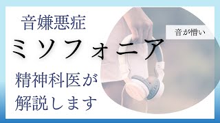 【ミソフォニア】知らなかった！音に嫌悪を感じる病気！ミソフォニア