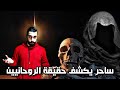 ساحر حقيقي يعترف ويكشف اسرار الروحانيين وحقيقة العلم الروحاني حصريا لبرنامج الحاوي