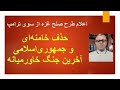 حذف خامنه ای و جمهوری اسلامی آخرین جنگ خاورمیانه طرح صلح ترامپ برای غزه اعلام شد 