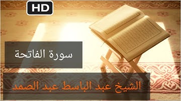 تلاوة هادئة لسورة الفاتحة بصوت الشيخ عبد الباسط عبد الصمد بجودة عالية وبدون إعلانات