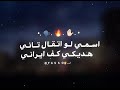 اسمي لو تقال تاني هديكي كف إيراني تصيميم تيك توك    ترند