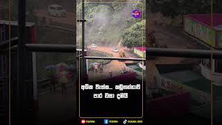 අධික වැස්ස... කඩුගන්නාව පාර වසා දමයි