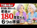 後悔のない80代を迎えるために大切な6つの準備