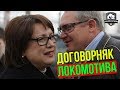 Страшный позор Локомотива. Смородская. Красножан. Договорняк