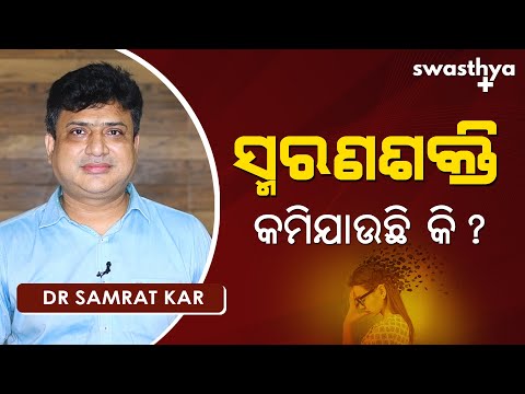 ବୟସ ସାଙ୍ଗକୁ ସ୍ମରଣଶକ୍ତି କମିଯାଉଛି କି? | Dr Samrat Kar on Memory Loss in Odia | Treatment of Dementia