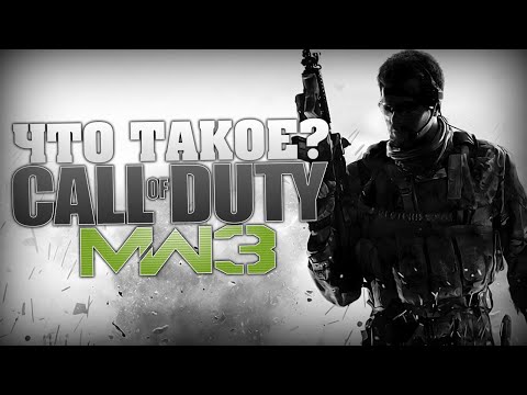 Что такое Call Of Duty Modern Warfare 3?