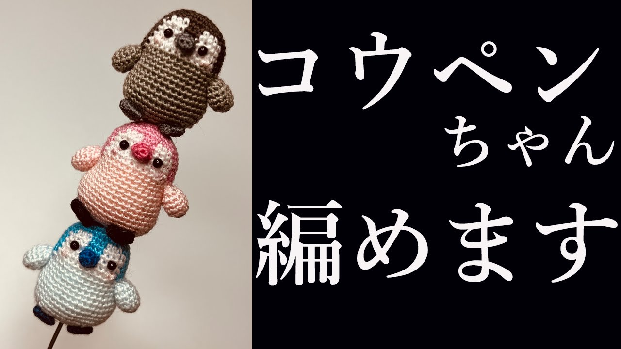 【あみぐるみ】コウペンちゃんの編み方を詳しく説明！ Amigurumi Koupen chan ・PositivePenguins・  Character Handomade・How to knit