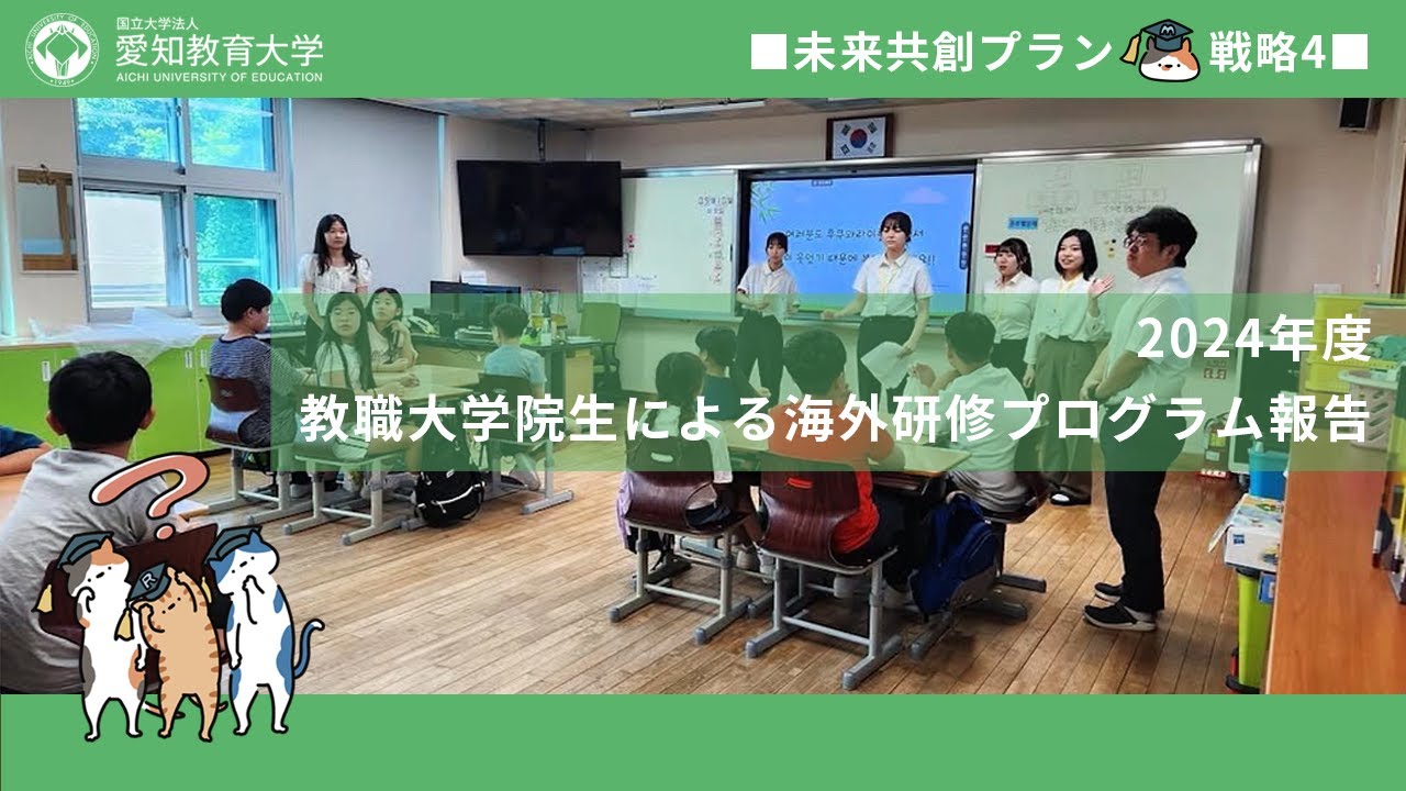 愛知教育大学】グローバル化推進プロジェクト＿教職大学院生による海外