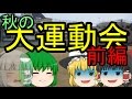 [ゆっくり茶番] 秋の大運動会 [前編]