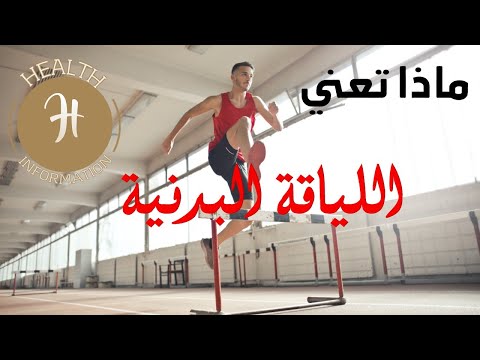 ما هي اللياقة البدنية