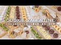 【大量生産】１つの生地から作る５種類のクッキーレシピ🍪💗｜バレンタイン｜アイスボックスクッキー、ガナッシュクッキー、スノーボール、ディアマンクッキーなど｜韓国｜お菓子作り