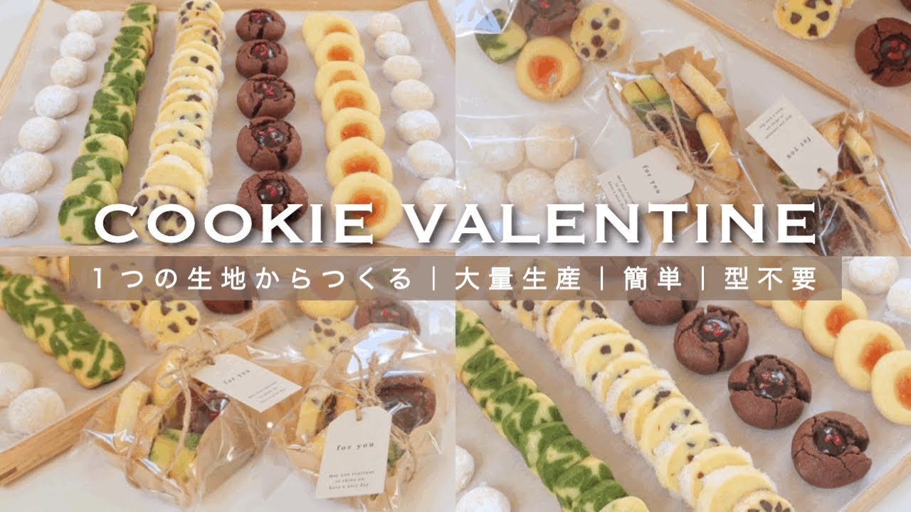 【大量生産】１つの生地から作る５種類のクッキーレシピ🍪💗｜バレンタイン｜アイスボックスクッキー、ガナッシュクッキー、スノーボール、ディアマンクッキーなど｜韓国｜お菓子作り
