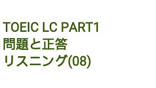 Toeic LC Part1 問題と正答 リスニング(8)