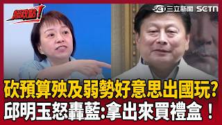 【超政點!】國民黨砍預算殃及弱勢好意思爽玩?邱明玉怒:拿出來買禮盒!曝傅崐萁狂招待立委出國「已第五趟」 為了搶副院長大位!點韓國瑜最大危機「找不到江啟臣2.0」!|三立新聞LIVE
