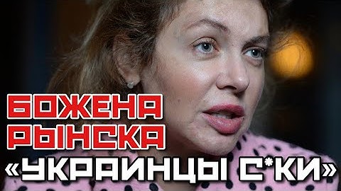 БОЖЕНА РЫНСКА ИЗ ЛАТВИИ НАЗЫВАЕТ УКРАИНЦЕВ С*КАМИ | ПОЧЕМУ НЕ НА ФРОНТЕ | НЕ ТРОГАЙ ДОЧЬ ПУТИНА