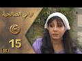 مسلسل ليالي الصالحية الحلقة 15 بطولة سحر فوزي - دقة محسّنة بالذكاء الاصطناعي