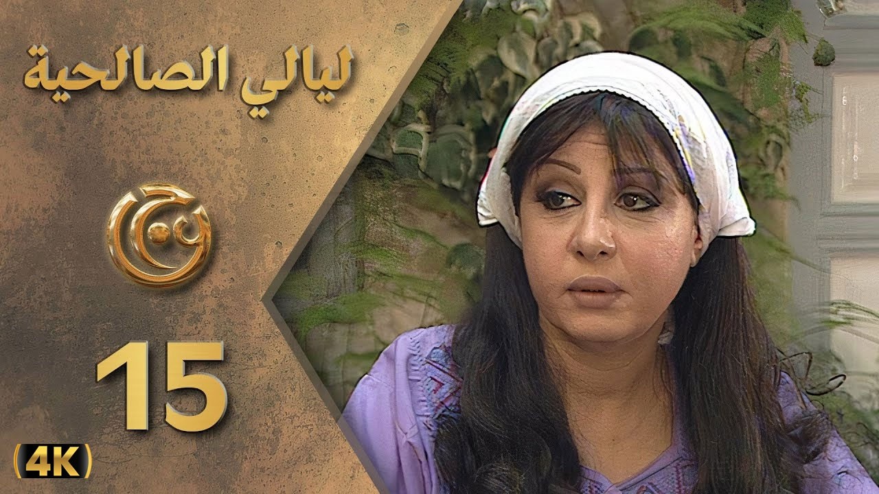 مسلسل ليالي الصالحية الحلقة 15 بطولة سحر فوزي - دقة محسّنة بالذكاء الاصطناعي