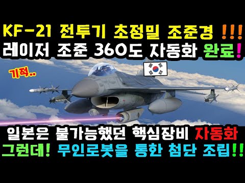 안녕하세요! KF-2 전투기의 첨단 레이저무기.. 한국이 병기시장을 뒤흔들었다.. 일본이 못한 일!!