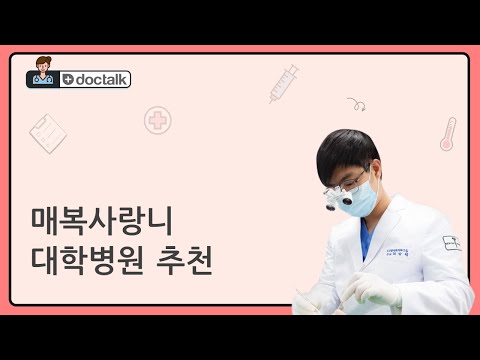 매복사랑니 대학병원 추천 (부산 30대 초반/남 매복 사랑니 대학병원 비용)