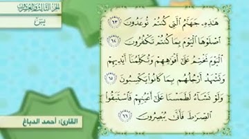 آية٦٣سورة يس مكرر القارئ أحمد الدباغ