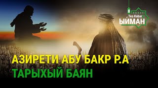 Азирети Абу Бакр р.а Тарыхый баян