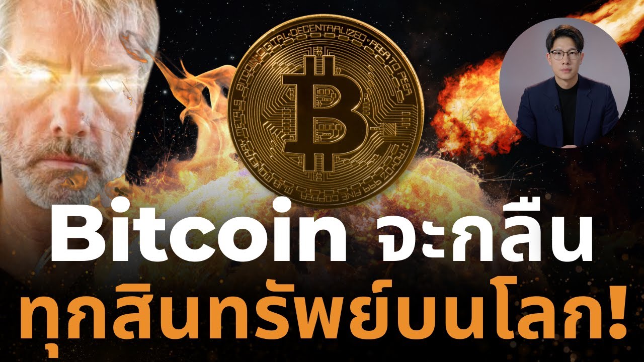 “จบข่าว! Michael Saylor ประกาศชัด ‘ทองคำคือน้ำแข็งที่กำลังละลาย’ Bitcoin เท่านั้นคืออนาคต!”
