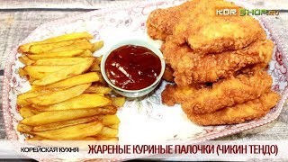 Корейская кухня: Жареные куриные палочки (Чикин тендо) Корейская кухня: Жареные куриные палочки (Чикин тендо)