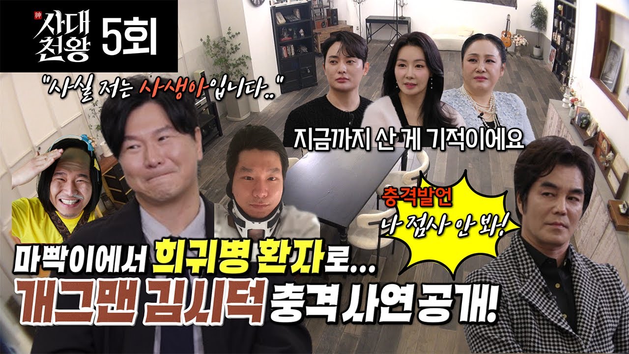 (사대천왕 5회) 김시덕! 사생아에서 희귀병까지... 충격사연은? (연락처⬇)