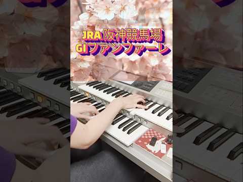 JRA 阪神競馬場 GIファンファーレ