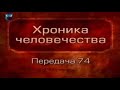 История человечества. Передача 1.74. Мессенские войны