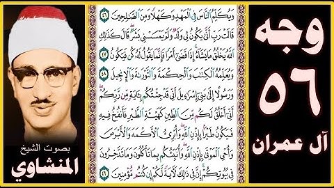 صفحة 56 - سورة آل عمران - بصوت المنشاوي - ويكلم الناس في المهد وكهلا ومن الصالحين (46)