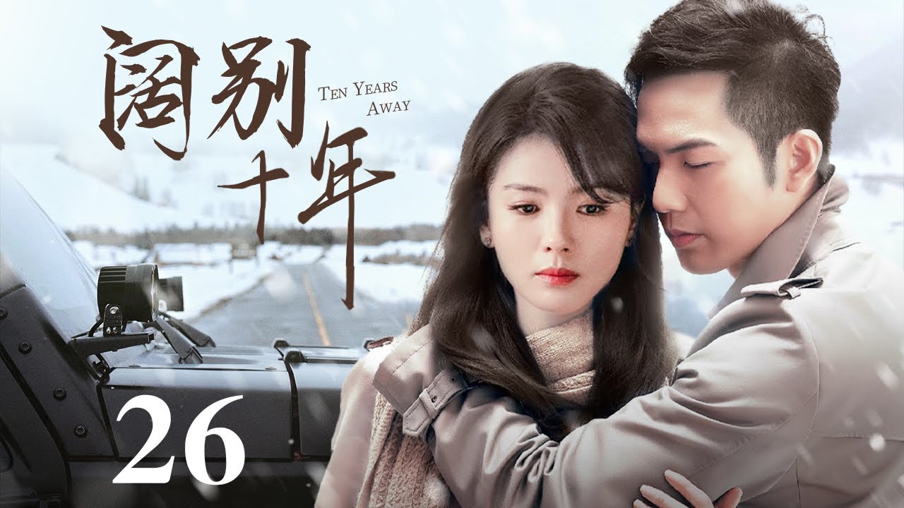 出色电视剧】阔别十年26 | 曹曦文阔别爱人出国深造，十年一梦终成心结