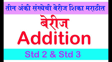 तीन अंकी संख्येची बेरीज, three digit number Addition, std 2, std 3, Std 3 Maths