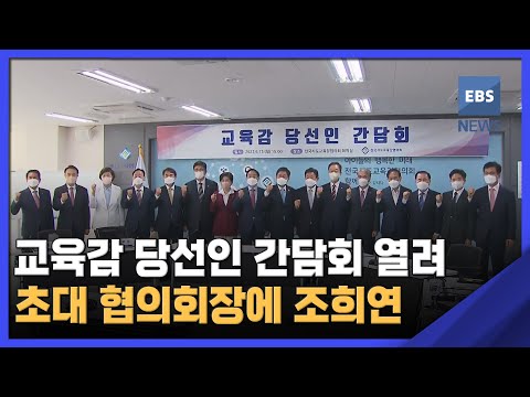 교육감 당선인 간담회 열려‥초대 협의회장에 <strong>조희연</strong>