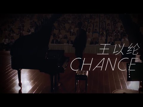 王以綸 Riley King Chance Official Music Video