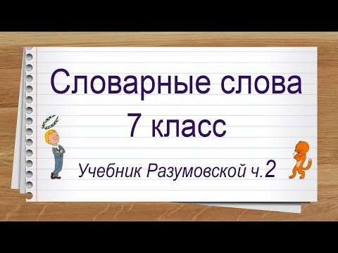 Словарные слова 7 класс Разумовская часть 2. Тренажер написания слов под диктовку.