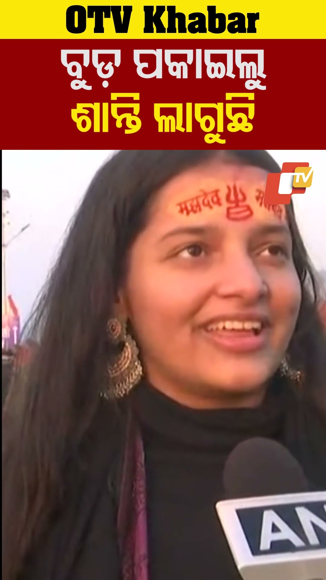 ସଙ୍ଗମରେ ବୁଡ଼ ପକାଇଲୁ, ମଜା ଲାଗିଲା ! #Prayagraj #MahaKumbh #OTV #TriveniSangam