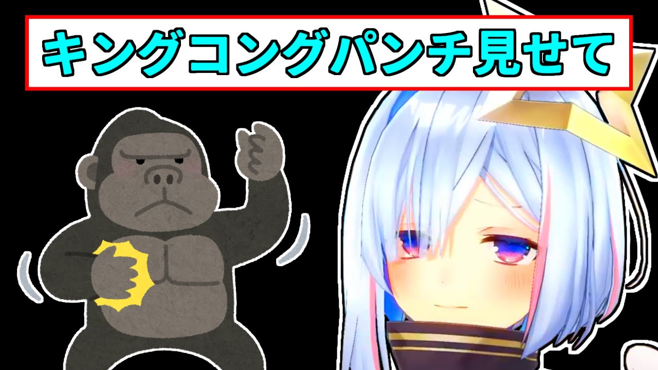 【天音かなた】キングコングパンチを求められるかなた【ホロライブ切り抜き】
