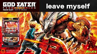 【スマスロ ゴッドイーター リザレクション】leave myself