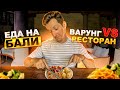 Еда на Бали | Кафе, рестораны и местный варунг | Цены