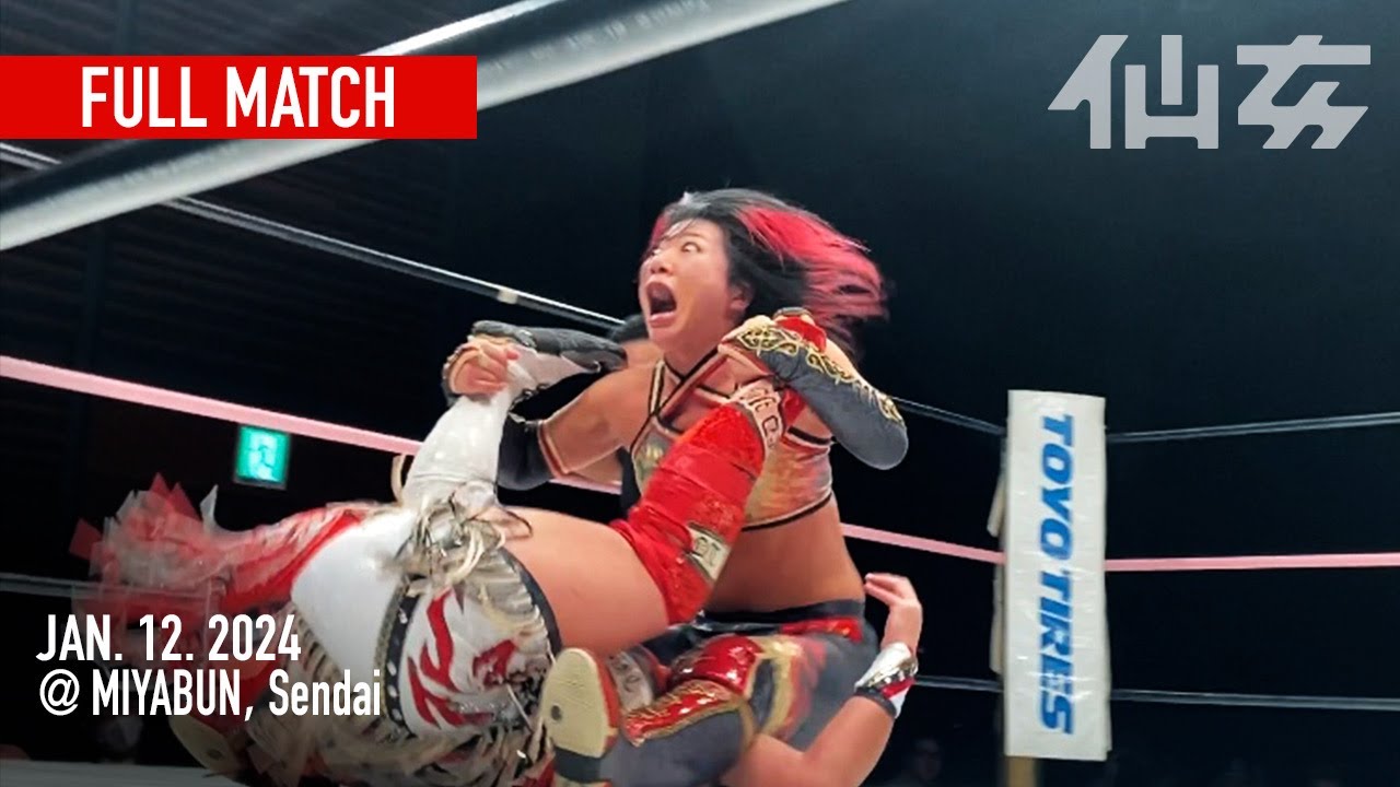 女子プロレス】岩田美香vs水波綾 2024年1月12日宮城野区文化センター