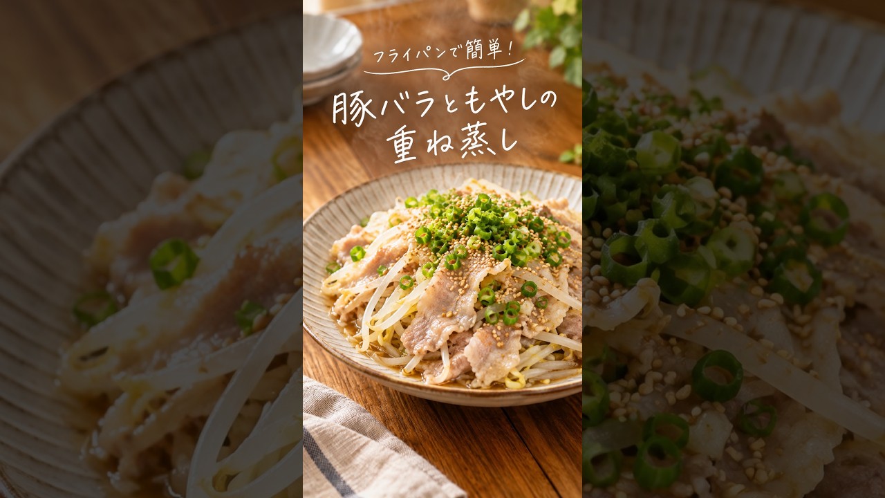 豚バラともやしの重ね蒸し