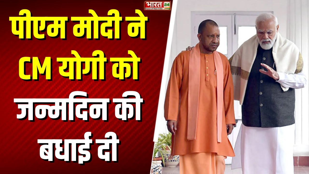 PM Modi X Post: PM Narendra Modi ने CM योगी को जन्मदिन की बधाई दी | CM Yogi Adityanath