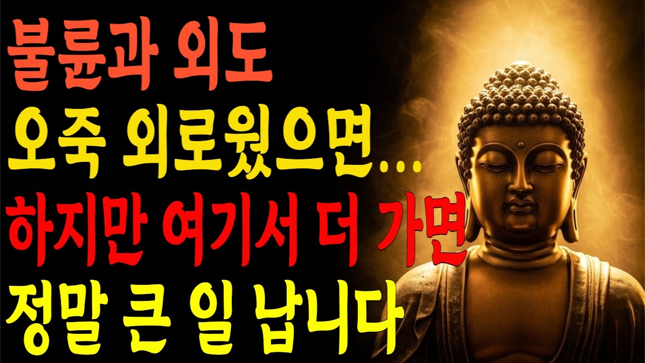 [부처님이 알려주는 참회방법]오죽 외로웠으면 다른 품에 안겼겠습니까.하지만 여기서 더 가면 정말 '큰일' 납니다.