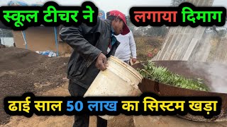 दिमाग लगाके मास्टर जी ने घुमा दिया गेम । vermi compost business । successful farmer in India ।