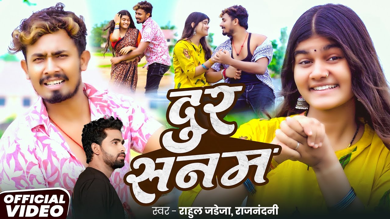 #Video | #Rahul Jadeja दर्द भरा #मगही गीत | दुर सनम | Dur Sanam | New Sad #Maghi Song 2025