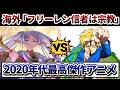【海外の反応】「フリーレン信者は宗教」2020年代に公開されたアニメの中で、最も優れた作品といえばどの作品だと思う？というスレで大喧嘩