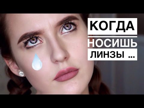 Когда Носишь Линзы // Типичные Ситуации