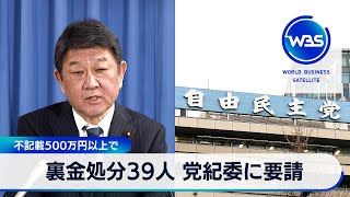 不記載500万円以上で　裏金処分39人 党紀委に要請【WBS】（2024年4月1日）